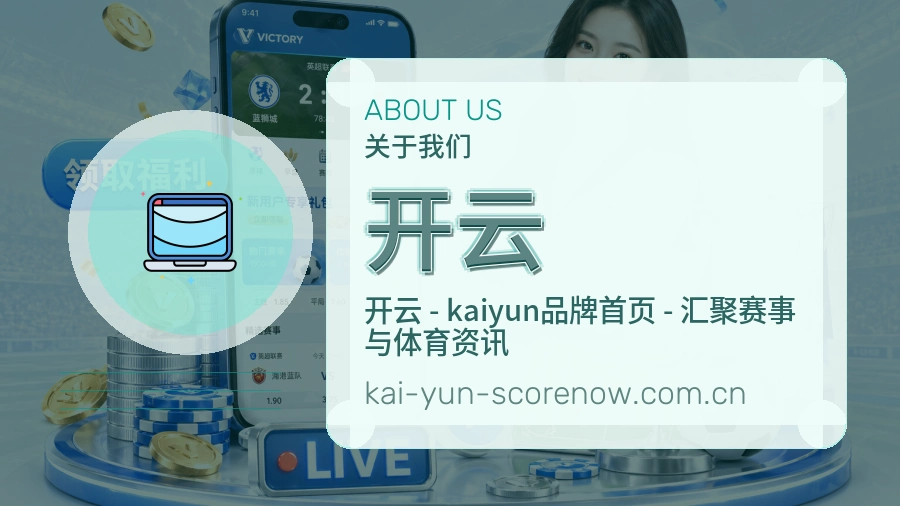 开云球迷内容服务介绍